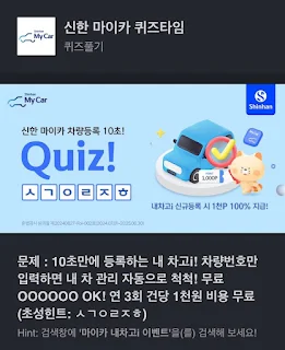 신한 마이카 퀴즈타임 10초만에 등록하는 내 차고i! 차량번호만 입력하면 내 차 관리 자동으로 척척! 무료 OOOOOO OK! 연 3회 건당 1천원 비용 무료 정답입력