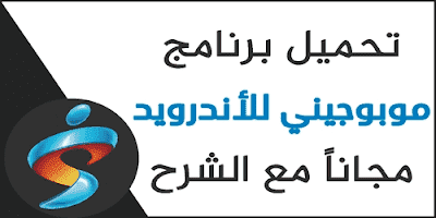 تحميل برنامج موبوجيني 2020 ماركت تنزيل Mobogeinie للاندرويد عربي القديم للجوال للكمبيوتر