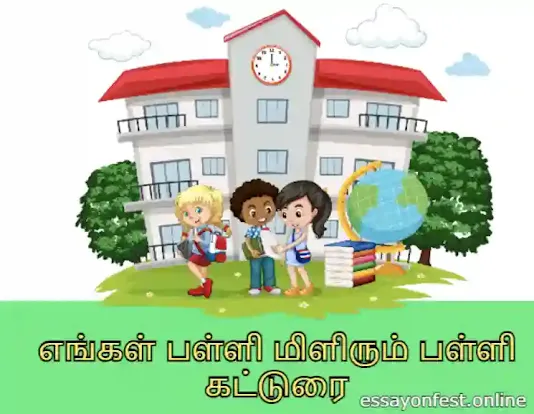 Our School Shining School Essay in Tamil