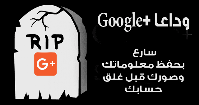  وداعا +Google سيتم إيقاف جميع الحسابات الشخصية في 2 أبريل لهذه السنة 2019