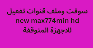 سوفت وملف قنوات تفعيل new max774min hd للاجهزة المتوقفة