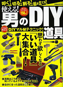 使える! 男のDIY道具 (洋泉社MOOK)