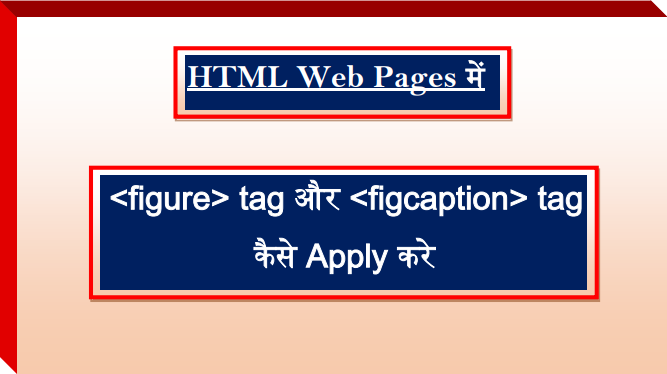 How to Apply figure tag & figcaption tag in HTML Web Pages   (HTML Web Pages में figure tag & figcaption tag कैसे लगाए ) (Web Designing series Part-24)