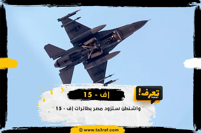 واشنطن ستزود مصر بطائرات جديدة إف -15
