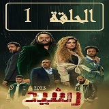 #مسلسل_رشيد_نقد_وتحليل_جميع_الحلقات_2023