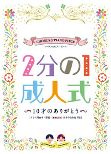 コーラス&ピアノ・ピース 2分の1成人式~10才のありがとう~[オフィシャル版] (楽譜)