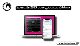 حسابات سبيديفي مجانا Speedify