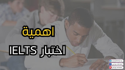 اهمية اختبار ايلتس