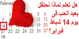 هل تعلم لماذا نحتفل بعيد الحب فى يوم 14 شباط  فبراير؟