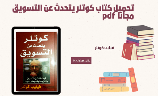 قراءة وتحميل كتاب كوتلر يتحدث عن التسويق PDF