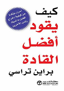 تحميل كتاب ‫كيف يقود افضل القادة pdf براين تراسي مجانا