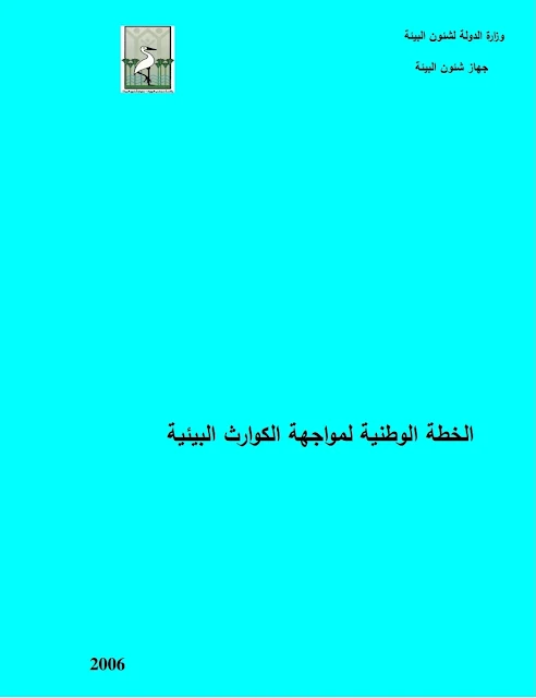 الخطة الوطنية لمواجهة الكوارث البيئية، جهاز شئون البيئة- وزارة الدولة لشئون البيئة ٢٠٠٦م