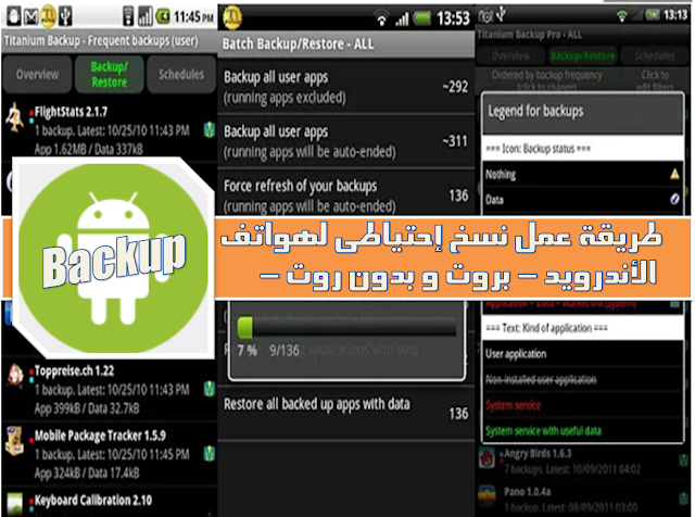 أفضل تطبيقات النسخ الاحتياطي للاندرويد لنسخ التطبيقات و الملفات