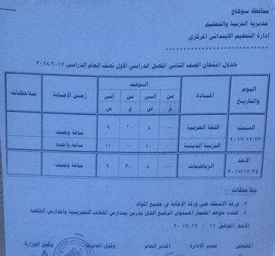 جداول امتحانات الترم الاول بمحافظة سوهاج 2018 جميع المراحل التعليميه