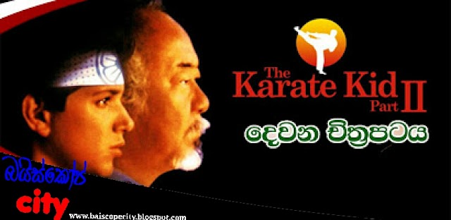 The Karate Kid Part II:ද කරාටේ කිඩ්ස් II (1986) සිංහල හඩකැවූ චිත්‍රපටය