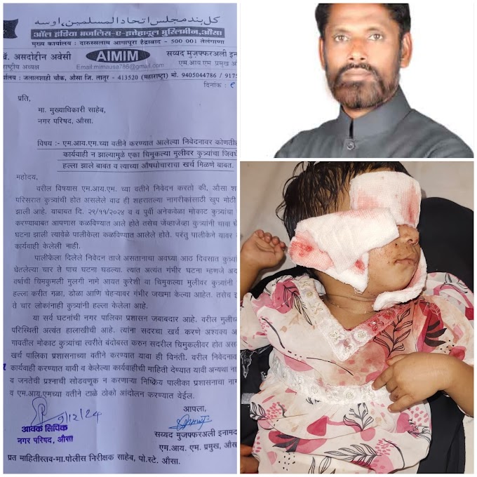 मोकाट कुत्र्यांचा त्वरीत बंदोबस्त करुन कुत्र्या च्या हलल्यात जख़्मी चिमुकलीवर होत असलेला सर्व खर्च पालिका प्रशासनाच्या यतीने करण्यात यावा