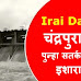 Irai Dam Flood 2022: धोका वाढला! इरई धरणाचे 7 दरवाजे उघडले, चंद्रपुरात पुन्हा सतर्कतेचा इशारा |  #BatmiExpress