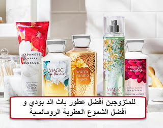 عطور باث اند بودي