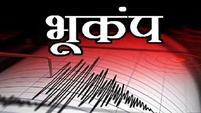 भूकंप के झटके से देर रात डोली उत्तराखण्ड की धरती, गहरी नींद से उठकर घरों से भागे लोग