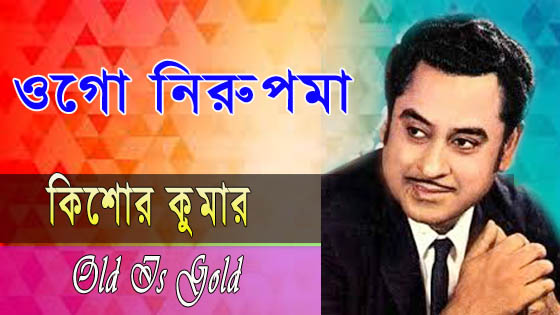 Ogo Nirupama Korio Khoma Lyrics - ওগো নিরুপমা করিও ক্ষমা - Bengali & English Version