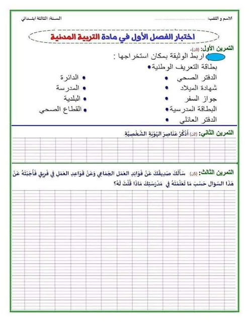 اختبارات التربية المدنية 