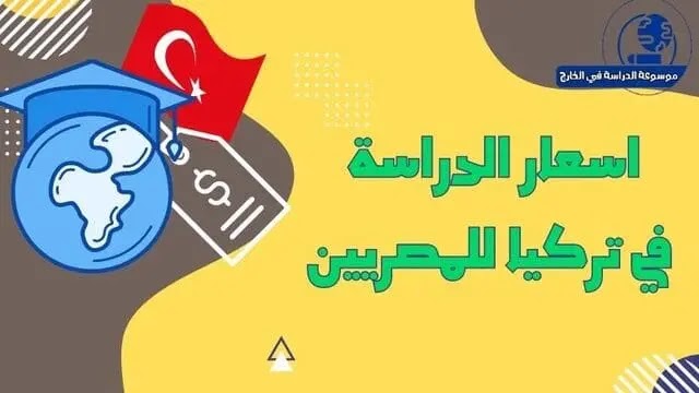 اسعار الدراسة في تركيا للمصريين