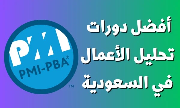ما هي شهادة PBA الاحترفية في تحليل الأعمال وأفضل دورات PMI-PBA في السعودية