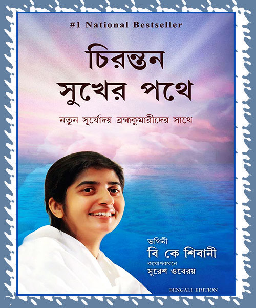 Chirantan Sukher Pothe (চিরন্তন সুখের পথে) by B.K.Shibani