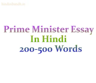 Prime Minister Essay In Hindi 200-500 Words