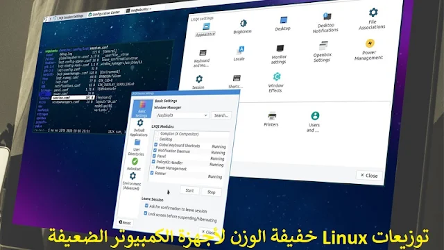 توزيعات Linux خفيفة الوزن لأجهزة الكمبيوتر الضعيفة