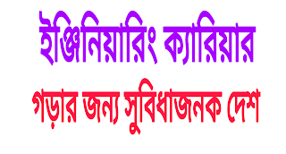 "ইঞ্জিনিয়ারদের ক্যারিয়ার গঠনের জন্য বিশ্বের যে সকল দেশ এগিয়ে আছে"