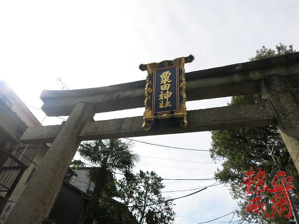 日本紀行 粟田神社 鍛冶神社 刀劍亂舞 京都三條