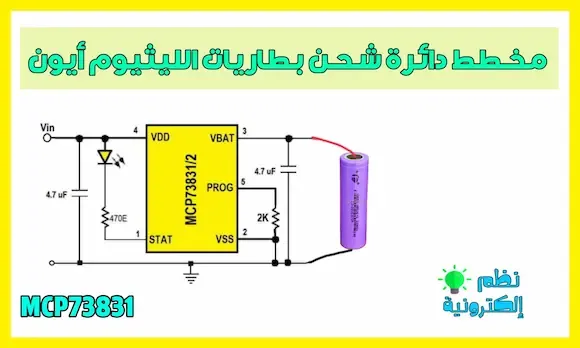 مخطط دائرة شحن بطاريات الليثيوم أيون diagram charge batteries lithium ion