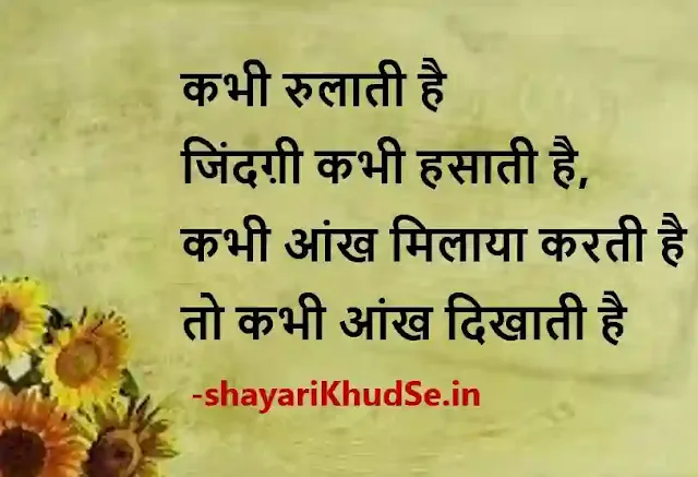 life quotes in hindi 2 line images, life status in hindi 2 line photo, life status in hindi 2 line photo download