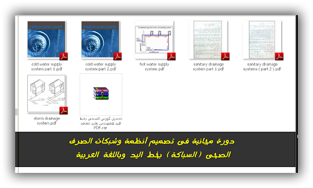 دورة مجانية فى تصميم أنظمة وشبكات الصرف الصحى (السباكة) بخط اليد وباللغة العربية 