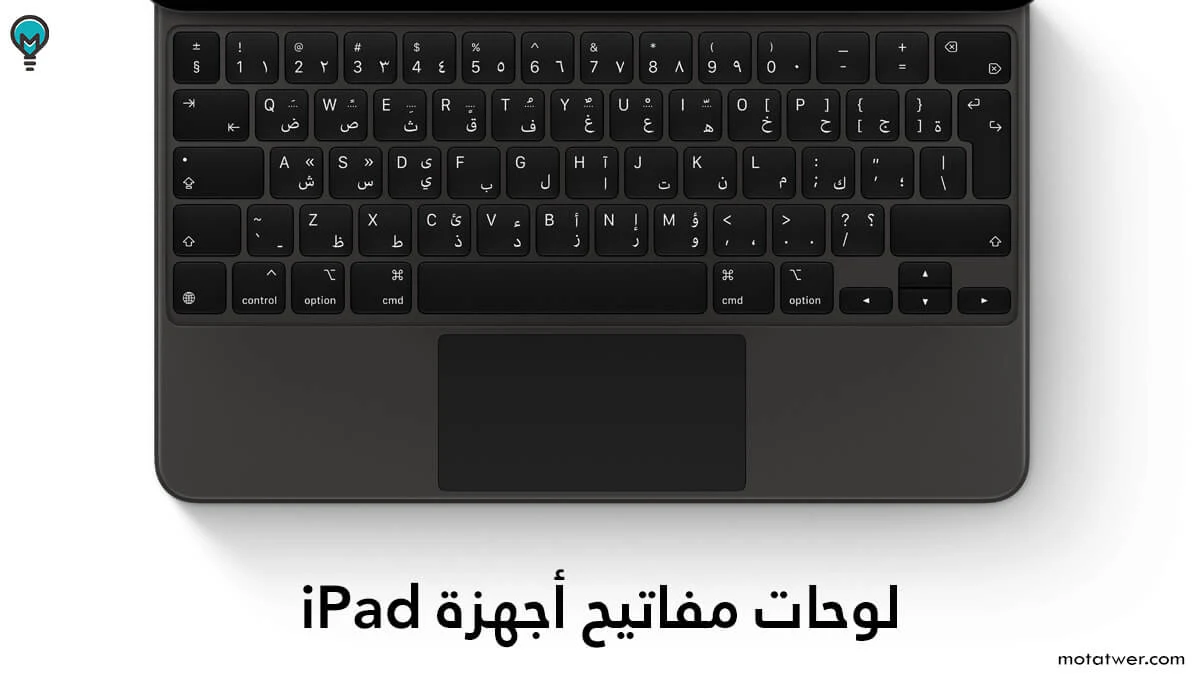 مميزات سعر  لوحات مفاتيح أجهزة iPad