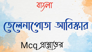 একাদশ শ্রেণী xi class bengali বাংলা তেলেনাপোতা আবিস্কার MCQ প্রশ্নোত্তর telenpota abishkar mcq questions answers