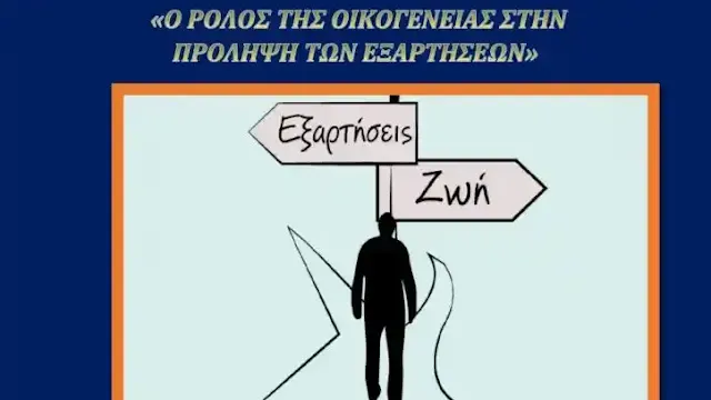 “Ο Ρόλος της οικογένειας στην πρόληψη των εξαρτήσεων”