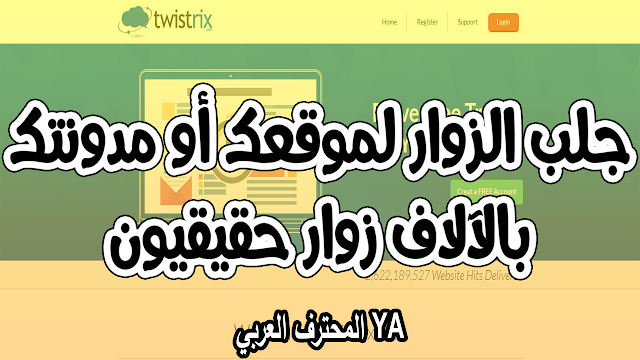 موقع twistrix تويستريكس لجلب الزوار لموقعك أو مدونتك بالآلاف زوار حقيقيون من دول أجنبية لرفع CPM