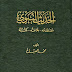 كتاب: الحديث النبوي مصطلحه بلاغته كتبه (ت: الألباني)  المؤلف: محمد الصباغ  المحقق: محمد ناصر الدين الألباني