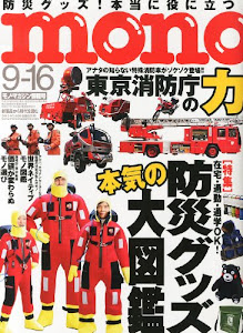 mono (モノ) マガジン 2013年 9/16号 [雑誌]