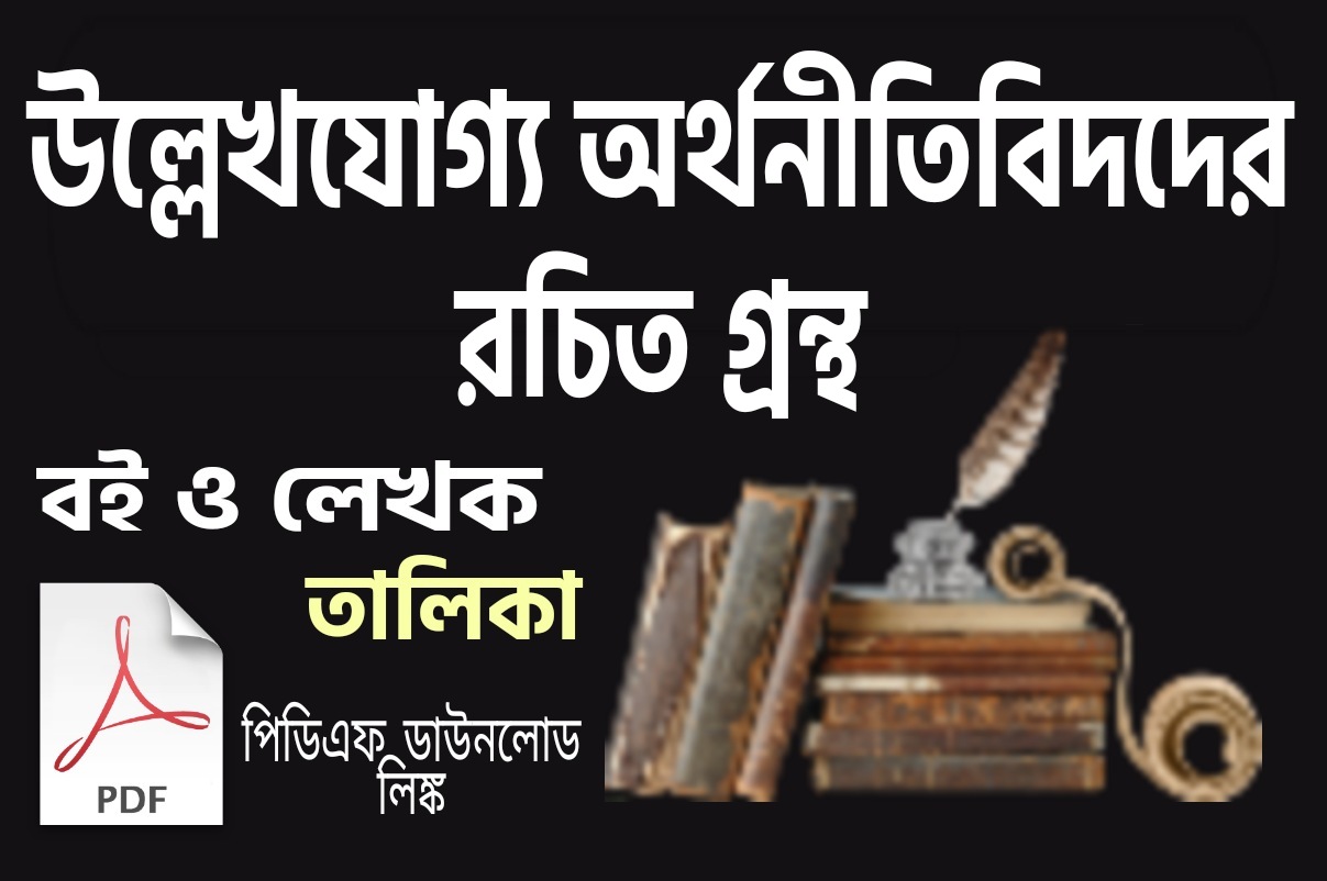 উল্লেখযোগ্য অর্থনীতিবিদদের রচিত গ্রন্থ || Books Written By Notable Economists