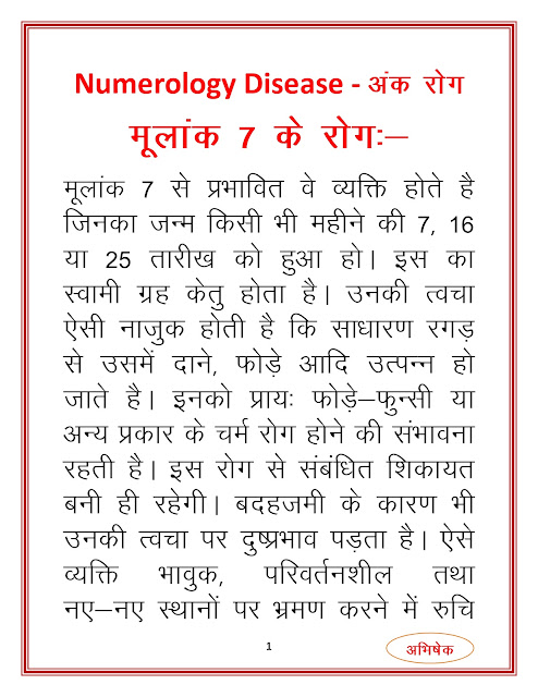 अंक रोग-7-अंक ज्योतिष  (Numbers Disease-7-Numerology)