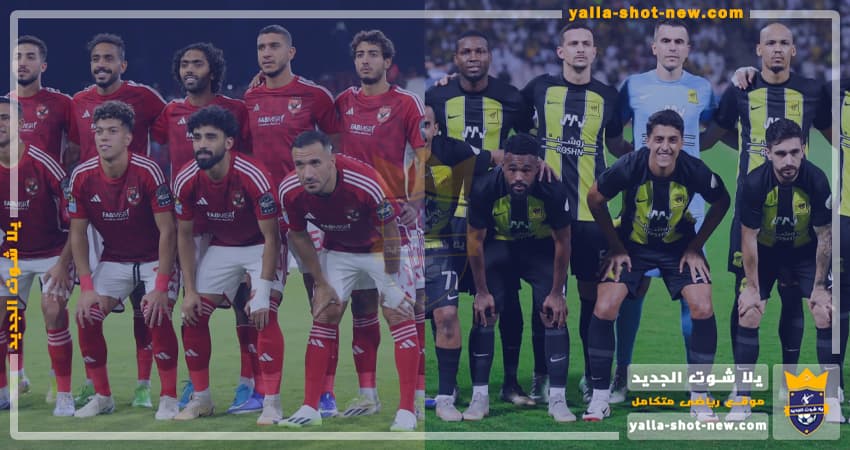 ملخص وأهداف مباراة الأهلي والاتحاد اليوم فى كأس العالم للأندية | يلا شوت الجديد