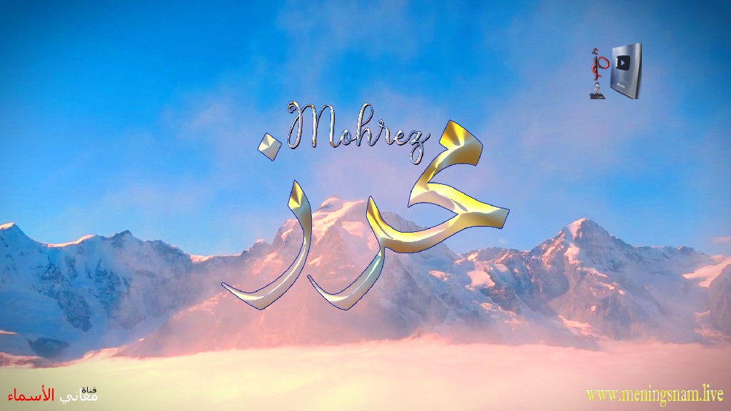 معنى اسم, محرز, وصفات, حامل, هذا الاسم, Mohrez,