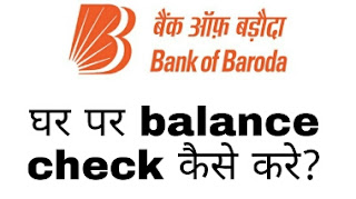 bank of baroda ka balance kaise check kare