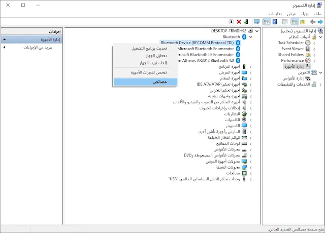 اصلاح مشكلة البلوتوث لا يعمل على نظام التشغيل ويندوز- Windows