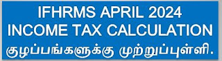 IFHRMS APRIL 2024 INCOME TAX CALCULATION குழப்பங்களுக்கு முற்றுப்புள்ளி