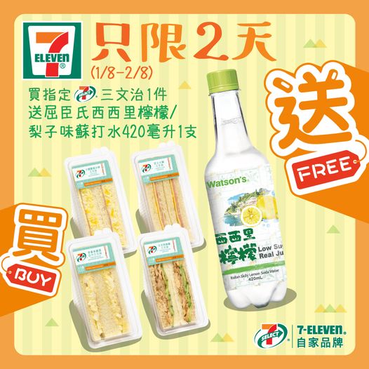 7-Eleven: 買三文治送蘇打水 至8月2日