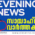 സായാഹ്‌ന വാർത്തകൾ : സെപ്റ്റംബർ 27 തിങ്കളാഴ്ച